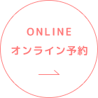 ONLINE | オンライン予約
